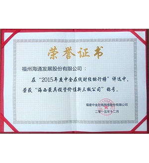 海通發(fā)展被評(píng)為“海西最具投資價(jià)值的新三板公司”