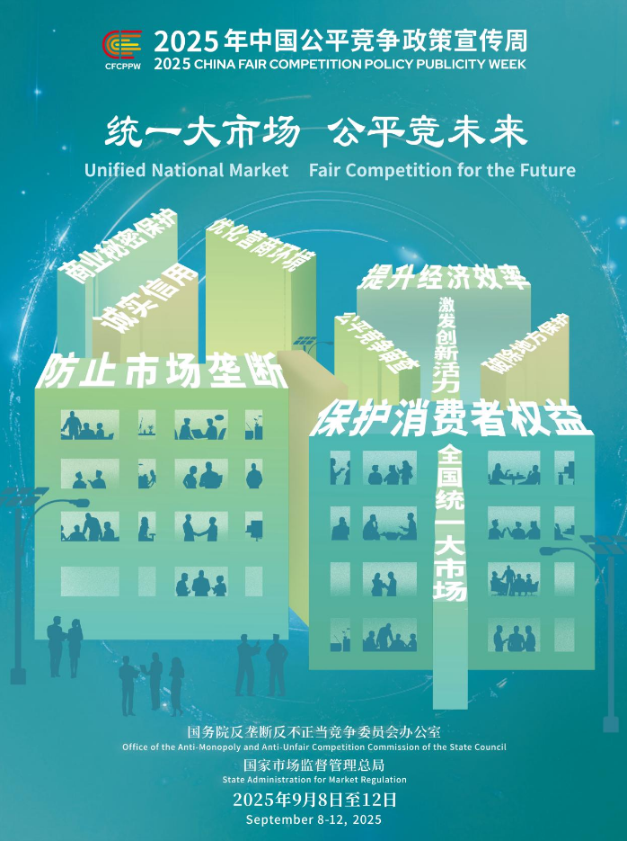 2025年中國公平競爭政策宣傳周