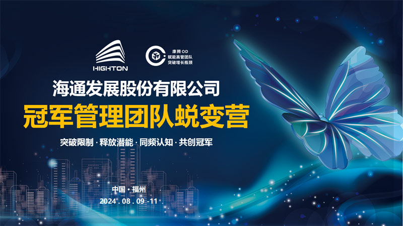 海通發(fā)展冠軍管理團(tuán)隊(duì)蛻變營(yíng)圓滿落幕