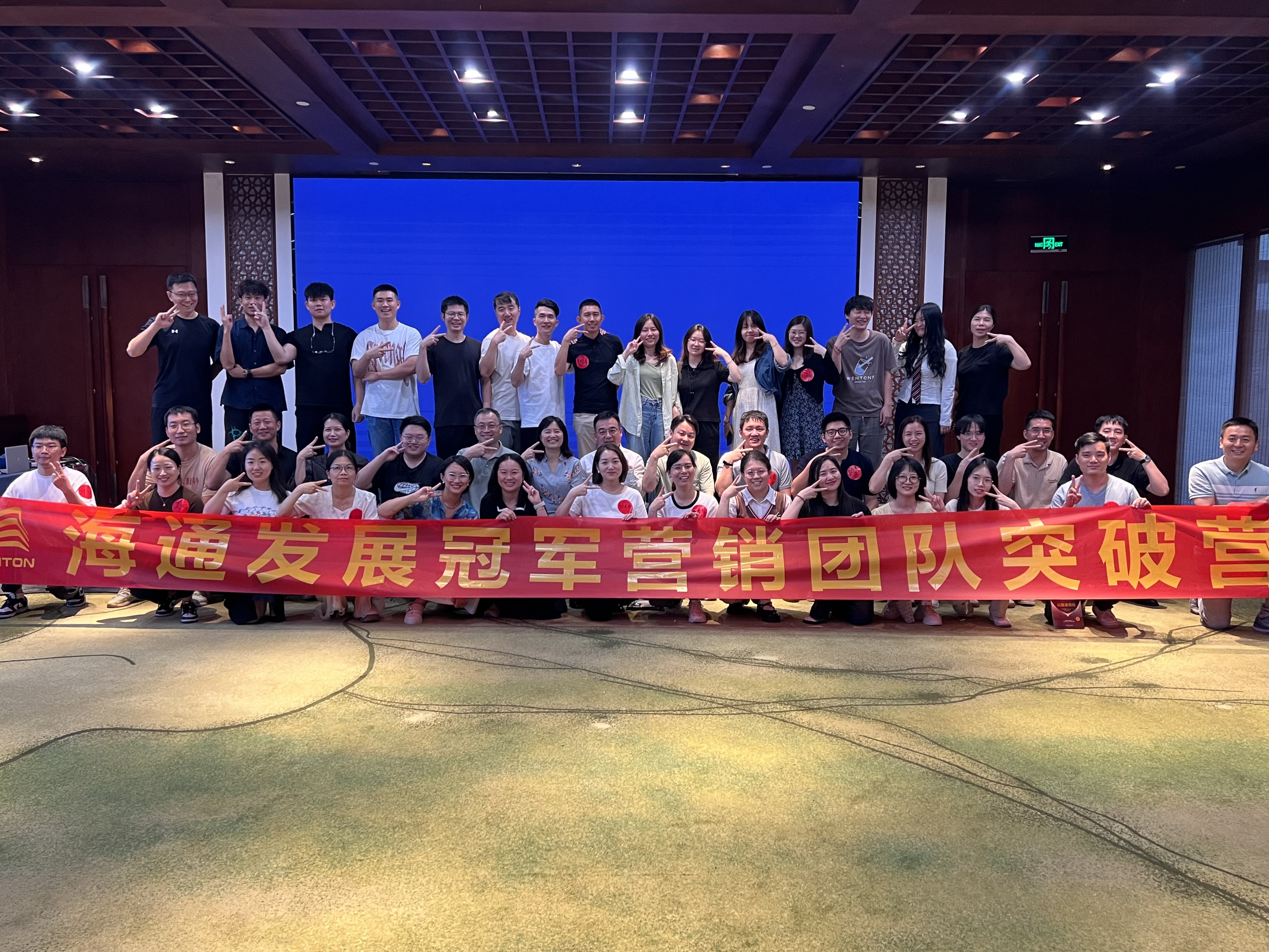 海通發(fā)展冠軍營(yíng)銷團(tuán)隊(duì)突破營(yíng)圓滿落幕